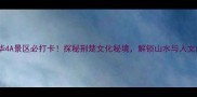 枝江东方年华4A景区必打卡探秘荆楚文化秘境解锁山水与人文的完美融合