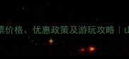 水伯梁山风景区门票价格优惠政策及游玩攻略山东必去自然风光地