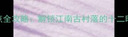 江村必玩景点全攻略解锁江南古村落的十二时辰诗意生活