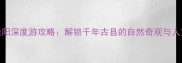 郴州桂阳深度游攻略解锁千年古县的自然奇观与人文瑰宝