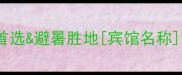 白云山风景区最佳住宿推荐亲子游首选避暑胜地宾馆名称全攻略交通景点餐饮一站式指南