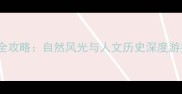 台州市必去十大景点秘境全攻略自然风光与人文历史深度游指南附交通住宿推荐