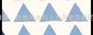 富阳必去十大景点推荐自然风光与人文历史交融的宝藏地最新攻略