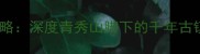 广西四大古镇必去攻略深度青秀山脚下的千年古镇附详细旅游指南