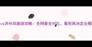三亚vs济州岛旅游攻略全网最全对比看完再决定去哪里玩