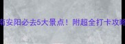 河南安阳必去5大景点附超全打卡攻略