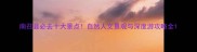 南召县必去十大景点自然人文景观与深度游攻略全