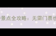厦门必去十大免费景点全攻略无需门票也能玩转海岛风情