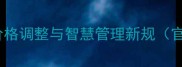 景区门票价格调整与智慧管理新规官方解读