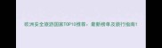 欧洲安全旅游国家TOP10推荐最新榜单及旅行指南