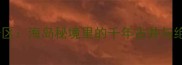 南澳岛宋井风景区海岛秘境里的千年古井与绝美风光全攻略