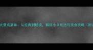 台湾必去十大景点清单从经典到秘境解锁小众玩法与美食攻略附详细路线