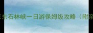 北京周边游天花板京东石林峡一日游保姆级攻略附亲子避暑拍照全攻略
