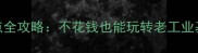 沈阳必去免费景点全攻略不花钱也能玩转老工业基地的三大宝藏地