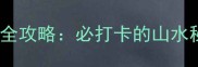 易县易水湖旅游全攻略必打卡的山水秘境与亲子玩法