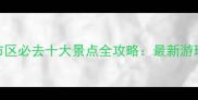 兰州市区必去十大景点全攻略最新游玩指南