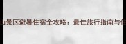轿子雪山景区避暑住宿全攻略最佳旅行指南与住宿推荐