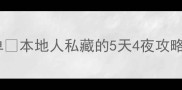 重庆必去景点清单本地人私藏的5天4夜攻略附小众玩法
