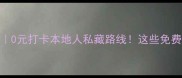 潮州隐藏玩法0元打卡本地人私藏路线这些免费景点美到窒息