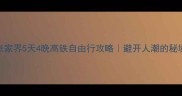 北京到张家界5天4晚高铁自由行攻略避开人潮的秘境玩法