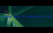 厦门必玩5大宝藏地避开人挤人隐藏玩法全公开附小众路线