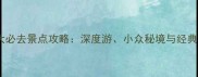 中国十大必去景点攻略深度游小众秘境与经典路线全