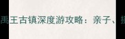 山东泰安必去古村落禹王古镇深度游攻略亲子摄影文化体验全指南