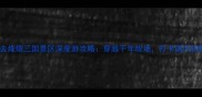 忠县必去烽烟三国景区深度游攻略穿越千年战场打卡国风拍照圣地