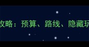 最新日本自由行保姆级攻略预算路线隐藏玩法全公开附避坑指南