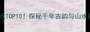 湖北广水必去景点TOP10探秘千年古韵与山水秘境深度游攻略