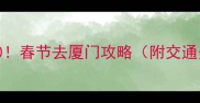 厦门春节必玩TOP10春节去厦门攻略附交通美食住宿全攻略