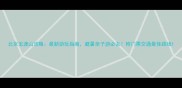 北京玉渡山攻略最新游玩指南避暑亲子游必去附门票交通最佳路线