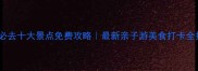 无锡必去十大景点免费攻略最新亲子游美食打卡全指南