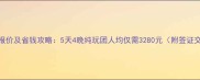 港澳深度游最新报价及省钱攻略5天4晚纯玩团人均仅需3280元附签证交通景点全攻略