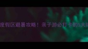 银基旅游度假区避暑攻略亲子游必打卡的5大隐藏玩法