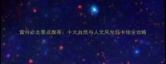 雷州必去景点推荐十大自然与人文风光打卡地全攻略