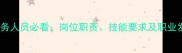 景区服务人员必看岗位职责技能要求及职业发展全