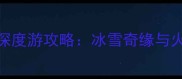 哈尔滨到镜泊湖3日深度游攻略冰雪奇缘与火山秘境的完美邂逅