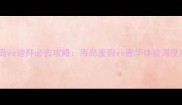 巴厘岛vs迪拜必去攻略海岛度假vs奢华体验深度对比