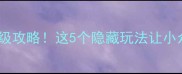 秦安旅游保姆级攻略这5个隐藏玩法让小众旅行不踩雷