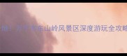海南岛东线旅游必打卡地万宁市东山岭风景区深度游玩全攻略附交通住宿美食