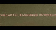 连云港必去打卡地秦山岛保姆级攻略附门票交通玩法