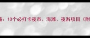 万宁夜生活全攻略10个必打卡夜市海滩夜游项目附交通美食攻略