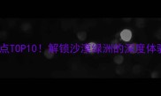 库尔勒必去景点TOP10解锁沙漠绿洲的深度体验与美食攻略