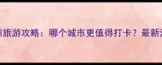 无锡vs苏州旅游攻略哪个城市更值得打卡最新江南水乡全