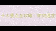 澳门必打卡十大景点全攻略附交通住宿避坑指南