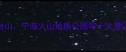 黄岩必游景点全攻略天台山宁海火山地质公园等十大景区深度附交通住宿指南