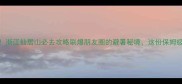 人均500元玩转浙江仙居山必去攻略刷爆朋友圈的避暑秘境这份保姆级攻略快收好