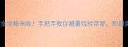6月北京旅游全攻略来啦手把手教你避暑玩转帝都附超实用避坑指南