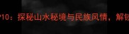 贵州旅游必去TOP10探秘山水秘境与民族风情解锁诗意栖居新体验